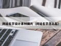 孟津网站名字设计素材图片（网站名字怎么起）